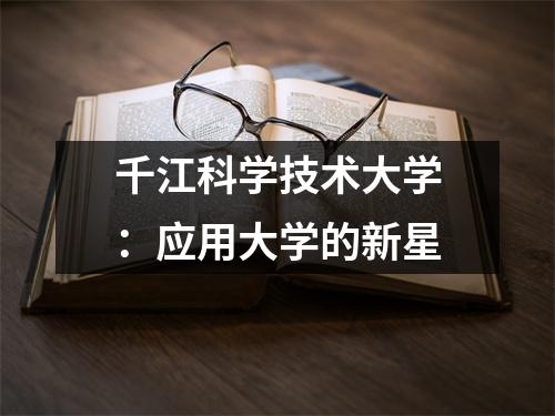 千江科学技术大学:应用大学的新星
