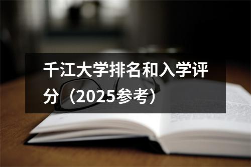 千江大学排名和入学评分(2025参考)