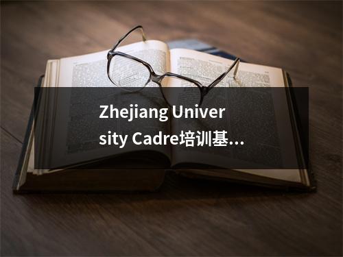 Zhejiang University Cadre培训基础和继续教育学院举行了现场教学研讨会