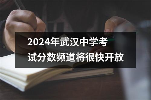 2024年武汉中学考试分数频道将很快开放