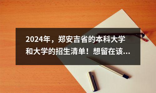2024年,郑安吉省的本科大学和大学的招生清单!想留在该省的父母会来这里