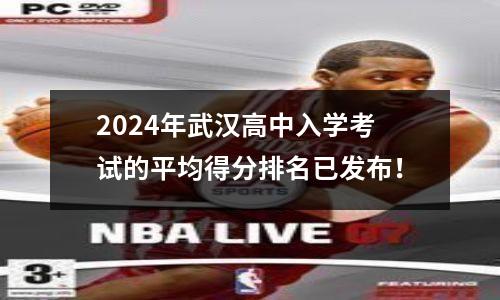 2024年武汉高中入学考试的平均得分排名已发布!