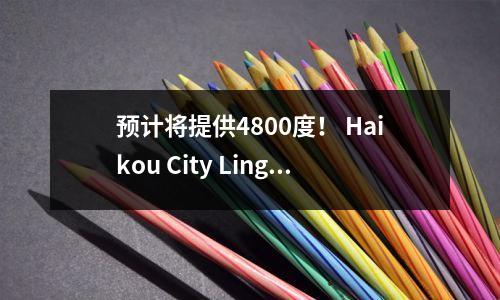 预计将提供4800度! Haikou City Lingshan中学的翻新和扩展项目的建设开始
