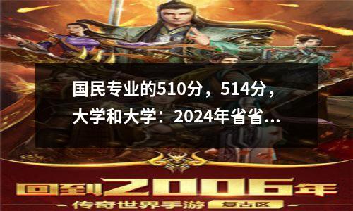 国民专业的510分,514分,大学和大学:2024年省省普通班得分线在这里!