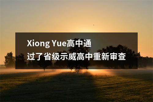 Xiong Yue高中通过了省级示威高中重新审查