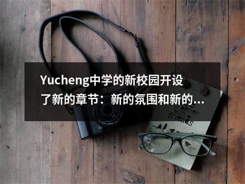 Yucheng中学的新校园开设了新的章节:新的氛围和新的展望