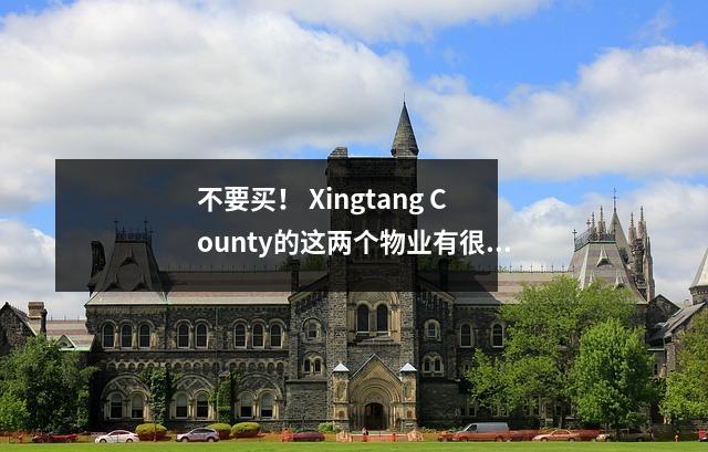 不要买! Xingtang County的这两个物业有很大的风险购买房屋