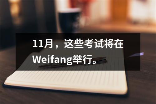 11月,这些考试将在Weifang举行。