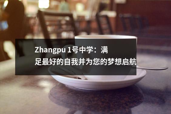 Zhangpu 1号中学:满足最好的自我并为您的梦想启航