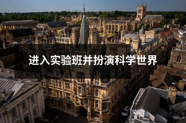 进入实验班并扮演科学世界