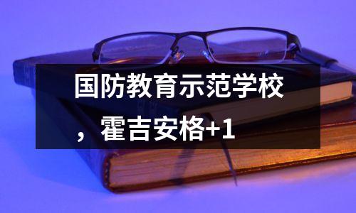 国防教育示范学校,霍吉安格+1