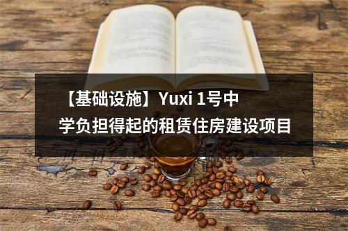 【基础设施】Yuxi 1号中学负担得起的租赁住房建设项目