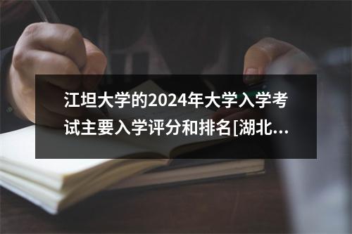 江坦大学的2024年大学入学考试主要入学评分和排名[湖北省]