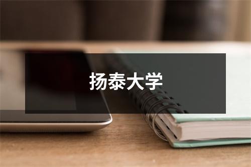 扬泰大学
