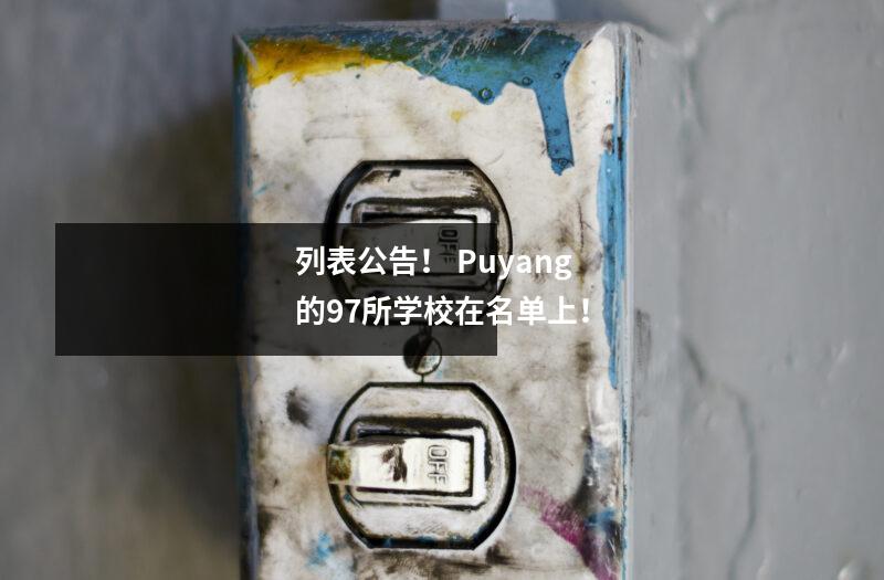 列表公告! Puyang的97所学校在名单上!