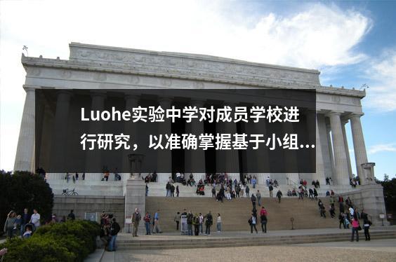 Luohe实验中学对成员学校进行研究,以准确掌握基于小组的学校管理