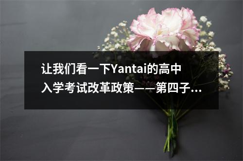 让我们看一下Yantai的高中入学考试改革政策——第四子弹