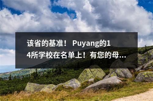 该省的基准! Puyang的14所学校在名单上!有您的母校吗?
