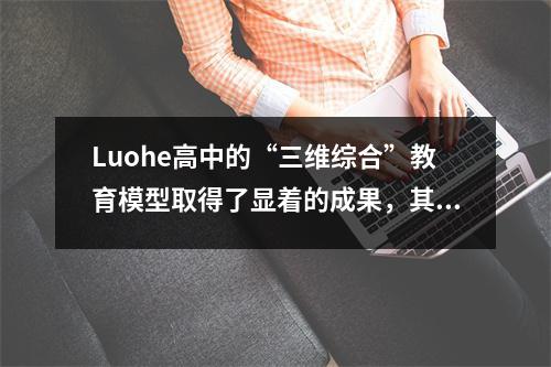 Luohe高中的“三维综合”教育模型取得了显着的成果,其许多作品在市政评估中取得了出色的成果