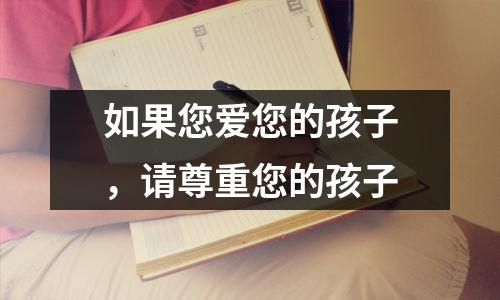 如果您爱您的孩子,请尊重您的孩子