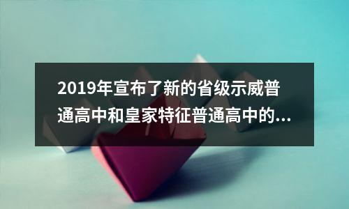 2019年宣布了新的省级示威普通高中和皇家特征普通高中的名单