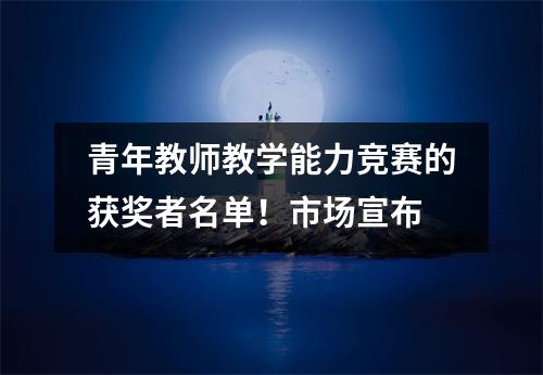 青年教师教学能力竞赛的获奖者名单!市场宣布