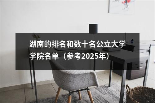 湖南的排名和数十名公立大学学院名单(参考2025年)
