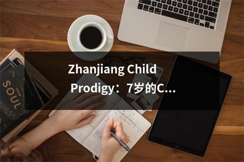 Zhanjiang Child Prodigy:7岁的Chen Shuyin在12岁和20岁的时候就读了初中,这是怎么回事?