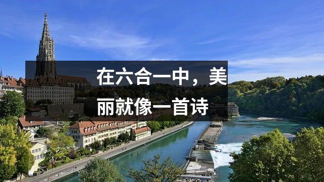 在六合一中,美丽就像一首诗