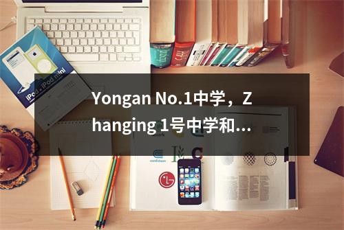 Yongan No.1中学,Zhanging 1号中学和Dehua 1号中学建立了“三个学校教学联盟”