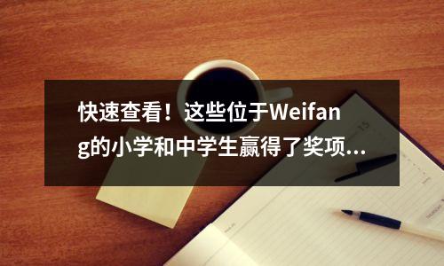 快速查看!这些位于Weifang的小学和中学生赢得了奖项!