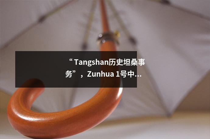 “ Tangshan历史坦桑事务”,Zunhua 1号中学和Luanxian师范学校的唐山(Tangshan)1号。
