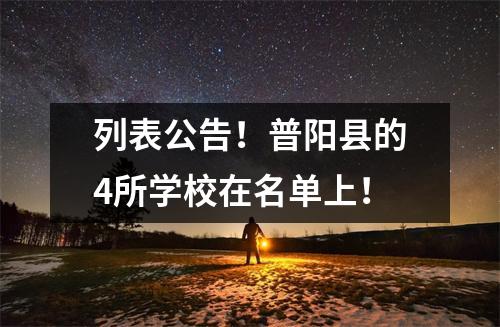 列表公告!普阳县的4所学校在名单上!