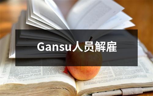 Gansu人员解雇
