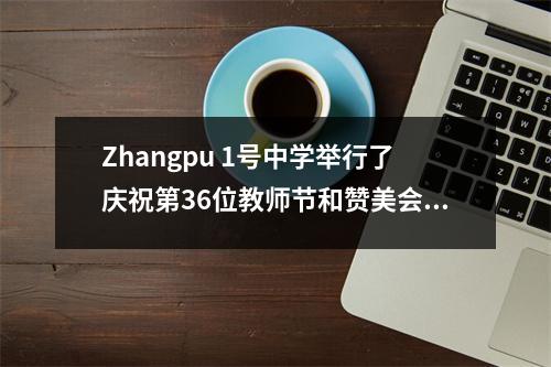 Zhangpu 1号中学举行了庆祝第36位教师节和赞美会议的庆祝活动