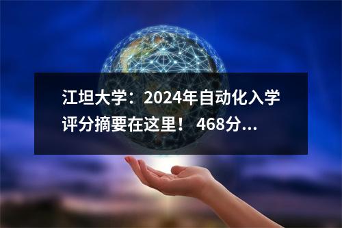 江坦大学:2024年自动化入学评分摘要在这里! 468分,646分!