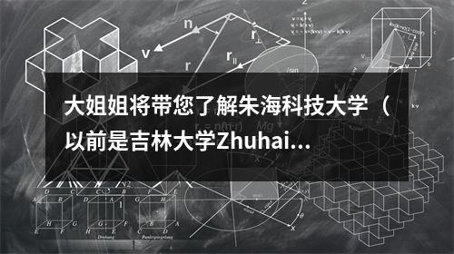大姐姐将带您了解朱海科技大学(以前是吉林大学Zhuhai学院)