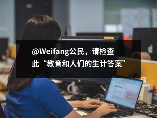 @Weifang公民,请检查此“教育和人们的生计答案”