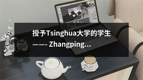 授予Tsinghua大学的学生——- Zhangping 1号中学