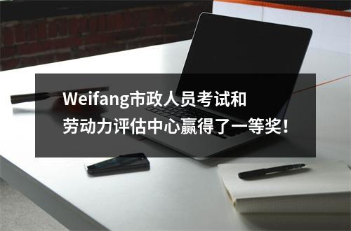Weifang市政人员考试和劳动力评估中心赢得了一等奖!