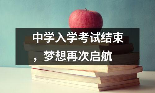 中学入学考试结束,梦想再次启航