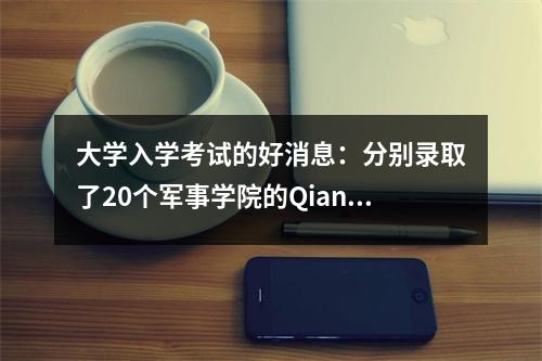 大学入学考试的好消息:分别录取了20个军事学院的Qianshan Yezhai中学的51名学生