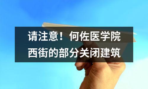请注意!何佐医学院西街的部分关闭建筑