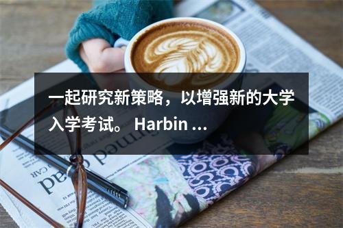 一起研究新策略,以增强新的大学入学考试。 Harbin 2025新的大学入学考试·新的战略研讨会已成功结束