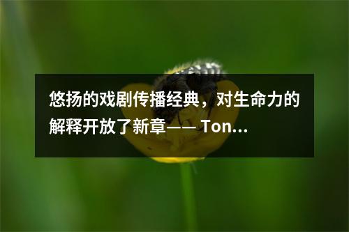 悠扬的戏剧传播经典,对生命力的解释开放了新章—— Tongguan中学举行了高中教科书戏剧展览活动