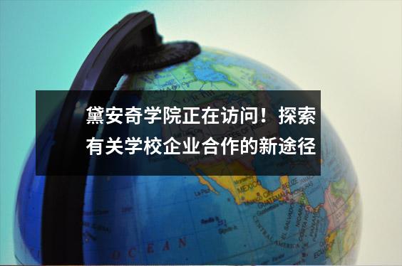 黛安奇学院正在访问!探索有关学校企业合作的新途径