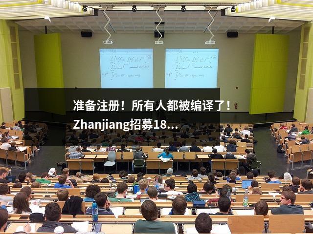 准备注册!所有人都被编译了! Zhanjiang招募1882人→