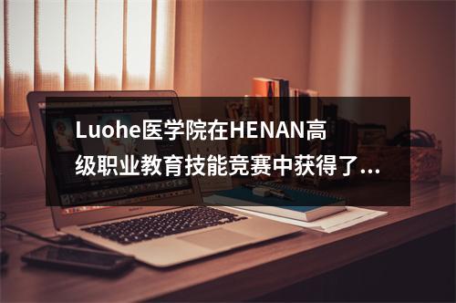 Luohe医学院在HENAN高级职业教育技能竞赛中获得了出色的成绩