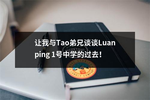 让我与Tao弟兄谈谈Luanping 1号中学的过去!
