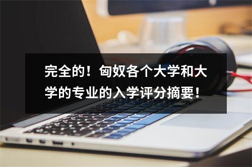 完全的!匈奴各个大学和大学的专业的入学评分摘要!